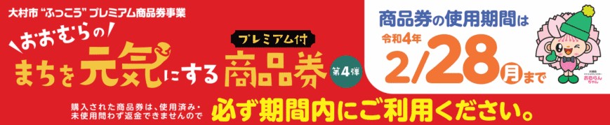 大村市ふっこうプレミアム商品券　第4弾　利用期限2月28日まで