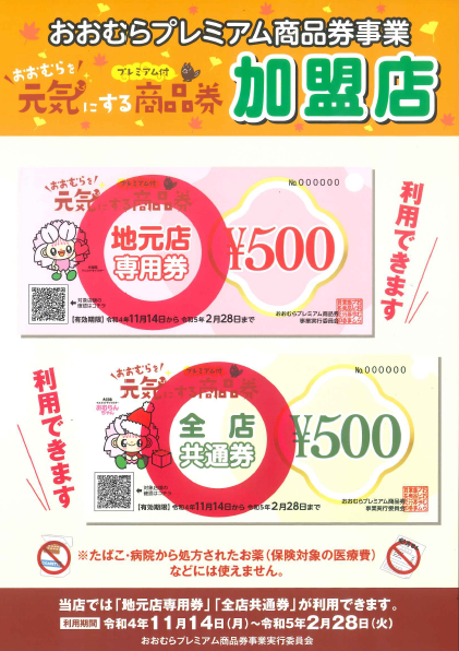 おおむらプレミアム商品券　ご利用頂けます♪
ご利用期間：令和4年11月14日～令和5年2月28日