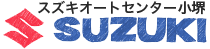 スズキオートセンター小堺