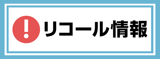 リコール情報