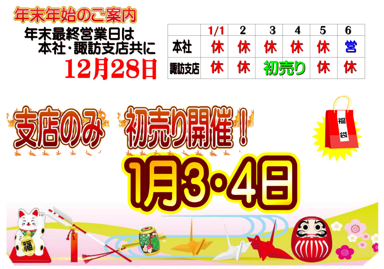 年末年始休業　及び　初売りのお知らせ