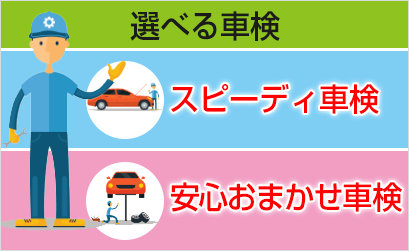 スピーディ車検・安心おまかせ車検